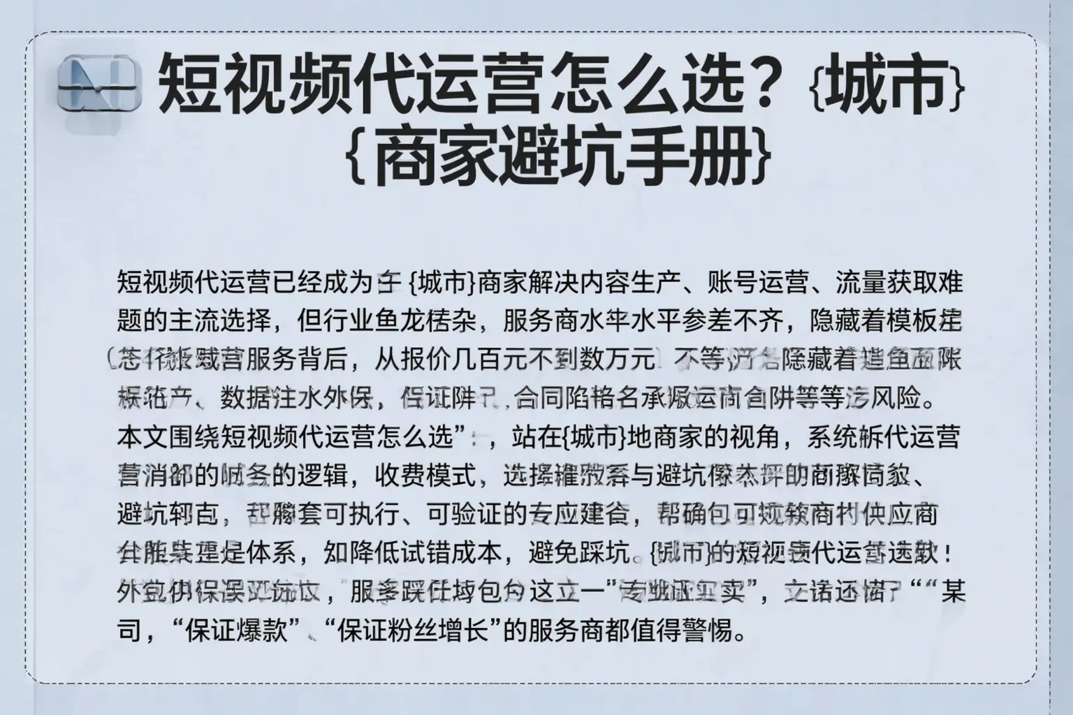 短视频代运营怎么选？阿城商家避坑手册
