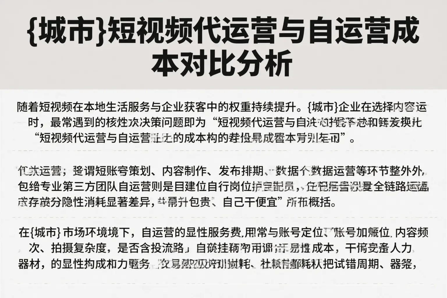 阿城短视频代运营与自运营成本对比分析