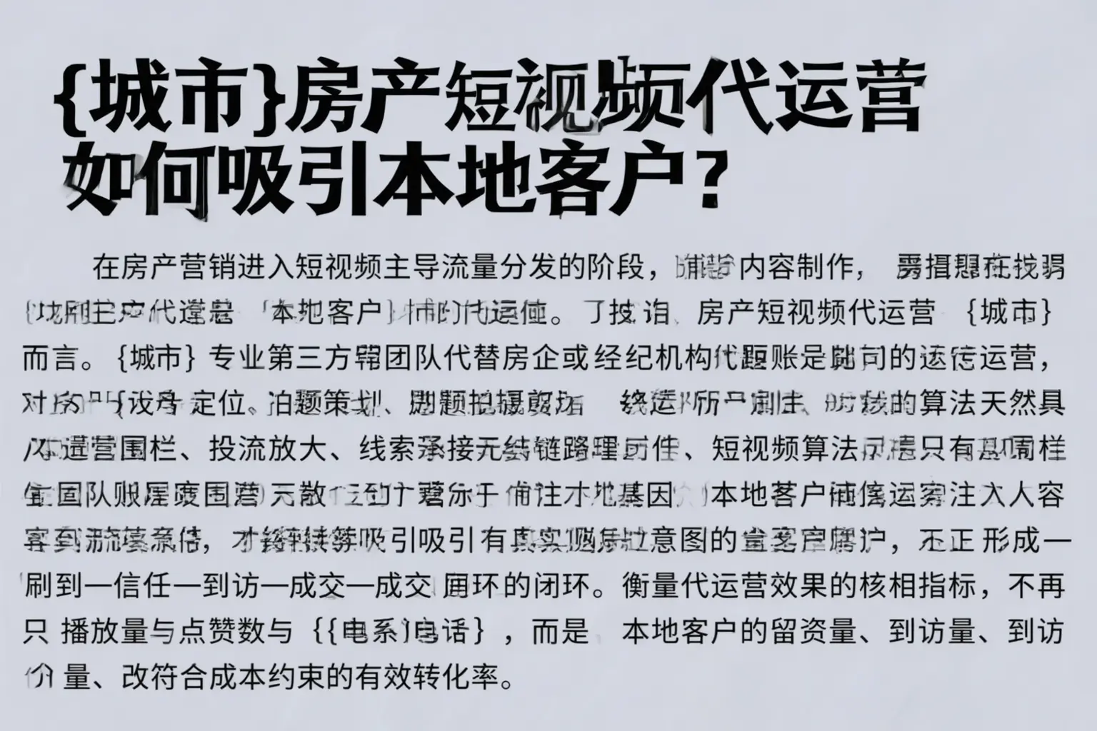 阿城房产短视频代运营如何吸引本地客户？
