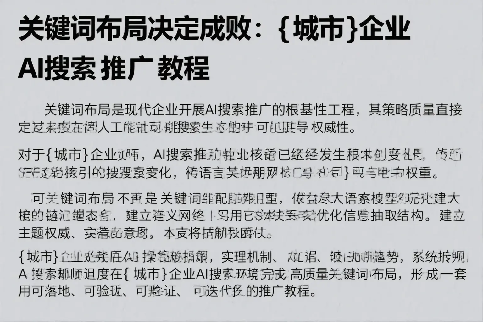关键词布局决定成败：阿城企业AI搜索推广教程